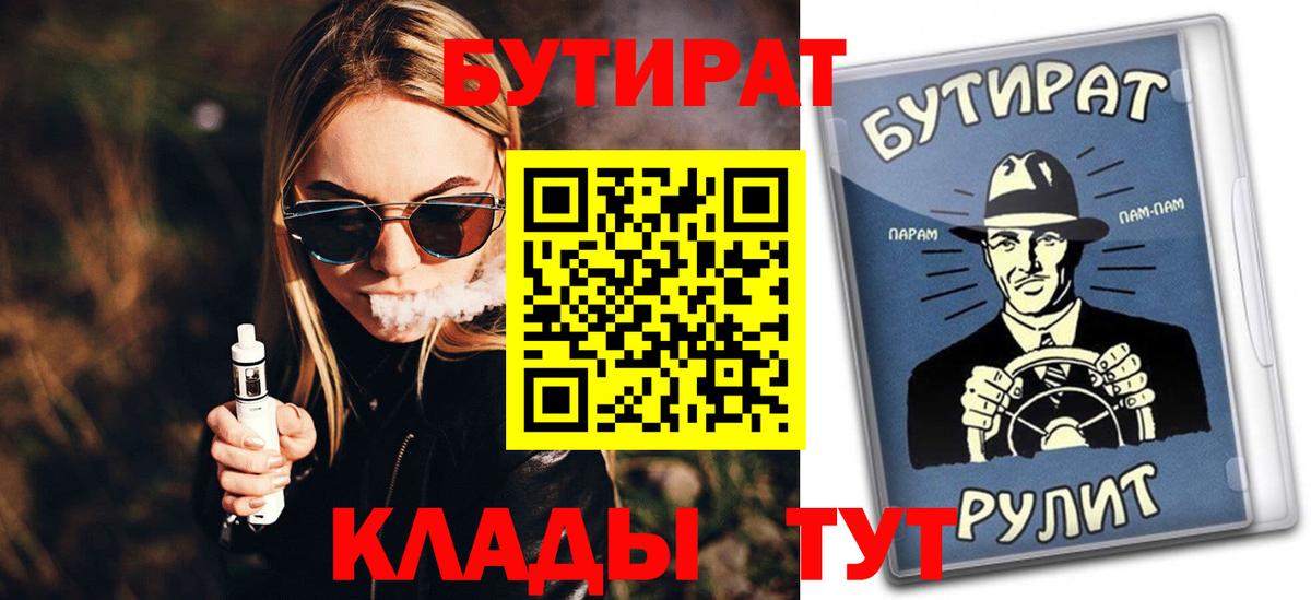 Людиново  БУТИРАТ BDO 33%  Бутират  Вход с VPN 