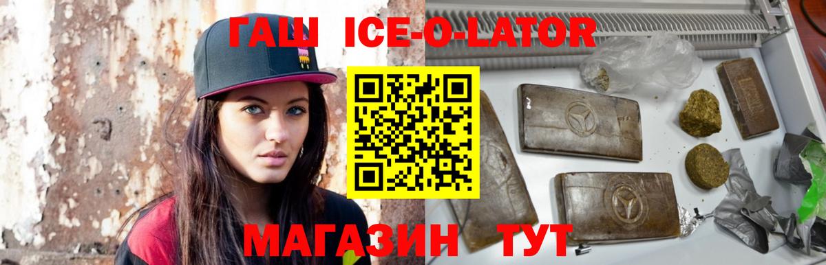 ГАШ ice o lator  ГАШ  Вход с VPN  Людиново  ГАШИШ Ice-O-Lator 